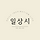 일상시 프로필