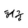 허군 프로필