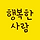 행복한 사람 프로필