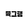 육그램 프로필