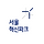 서울혁신파크 프로필
