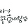 땅콩크림버터 프로필