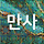 만사의 자기성장빌딩 프로필