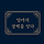 엄마의경력을잇다 프로필