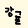 강귤 프로필