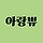 아랑쀼 프로필