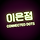 이은점 프로필