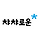 챠챠 프로필