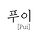 푸이 프로필