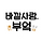 바깥사람의 부엌 BA KKAT 프로필