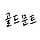 골드문트 프로필