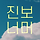 진보너머 프로필