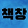반짝이는바카라창 프로필