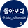 돌아보다 프로필