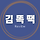 김똑땍 프로필
