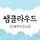 쌤클라우드 프로필