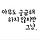 김모음 프로필