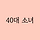 사십대 소녀 프로필
