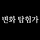 변화 탐험가 프로필