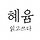 혜윰 프로필