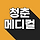 청춘메디컬 프로필
