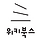 위키북스 프로필
