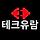 테크유람 프로필