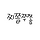 찌쫄쭈쫌 프로필