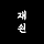 재쇤 프로필