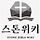 스톤위키 공식 블로그 프로필