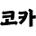 코카 프로필