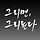 너나나나 프로필