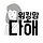 워킹맘다해 프로필