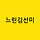 느린 김선미 프로필