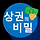 상비 프로필