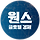 원스 프로필