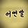 어떤말 프로필