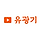 유광기 프로필