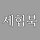 세힙북 프로필