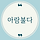 아람불다 프로필