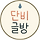 단비글방 프로필