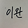 이완 프로필