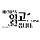 우리집 외무대신 에르네스토 프로필