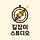 길잡이스튜디오 프로필