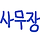 강 사무장 프로필