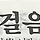ThENeW 프로필