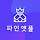 파인앳플 프로필