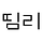 띰리 프로필