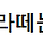 송라떼 프로필