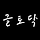 글토닥 프로필